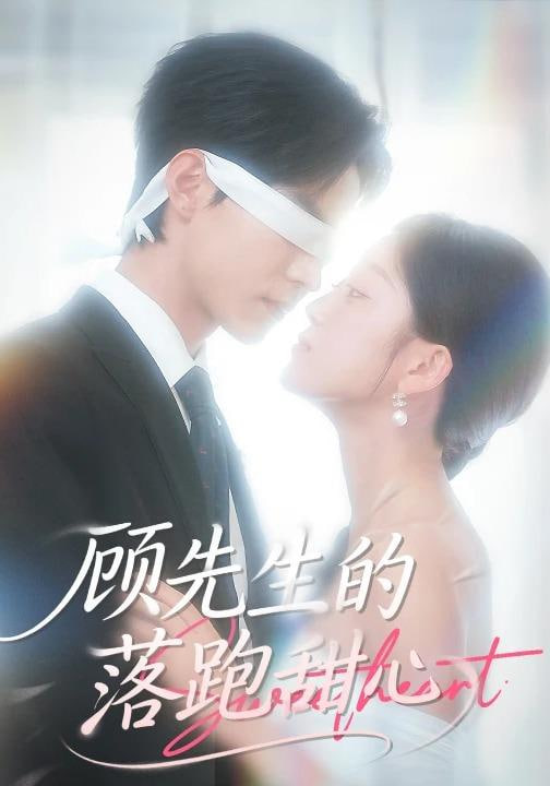 顾先生的落跑甜心封面图