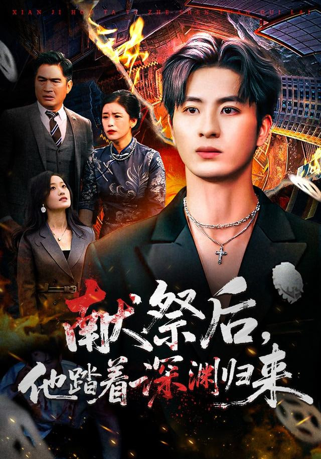 献祭后他踏着深渊归来封面图