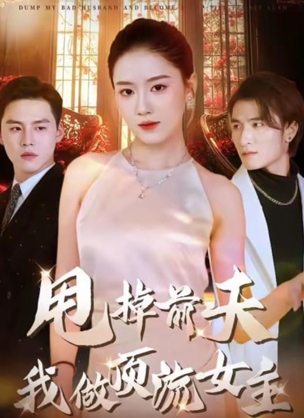 甩掉前夫我做顶流女主封面图