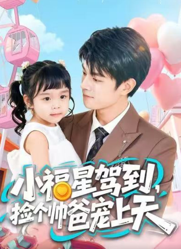 小福星驾到，捡个帅爸宠上天封面图