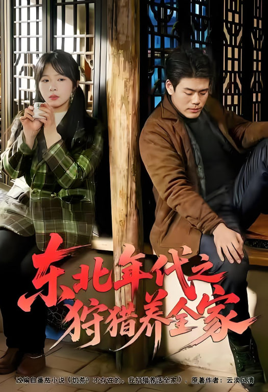 东北年代之狩猎养全家封面图