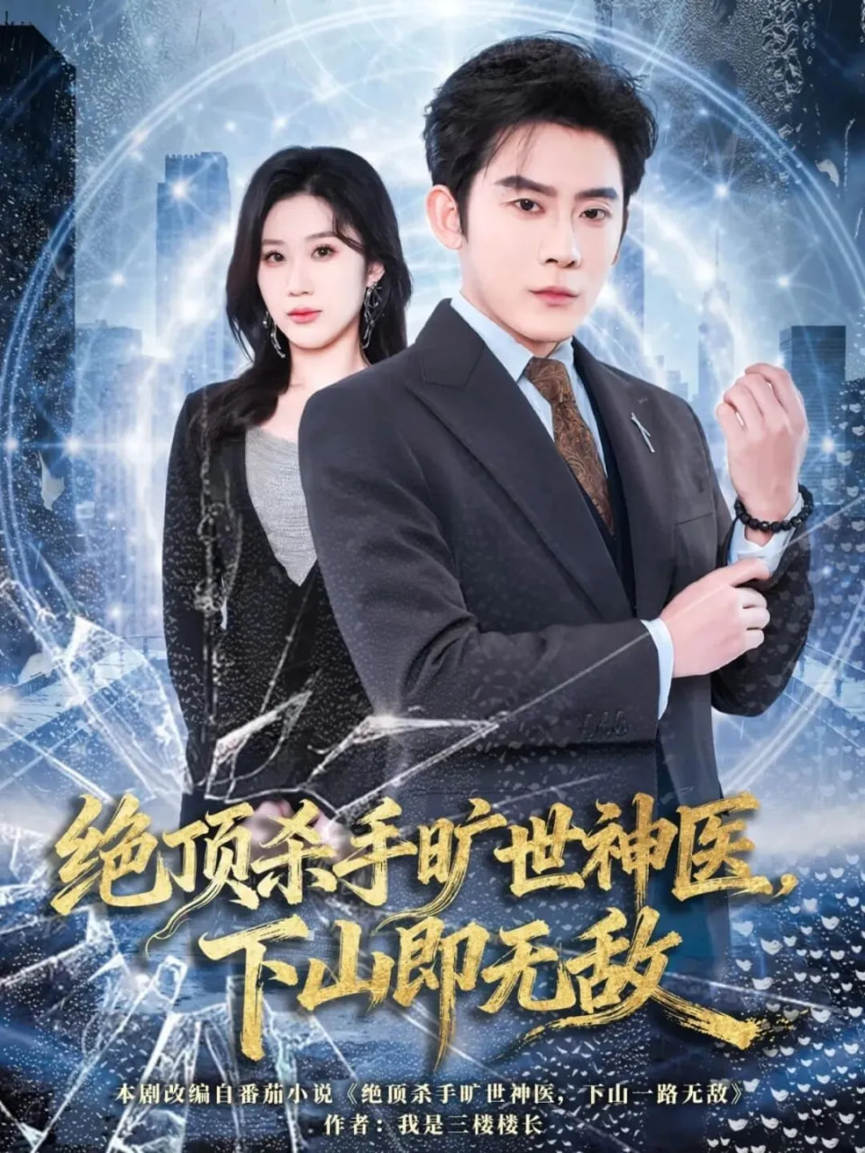 绝顶杀手旷世神医，下山即无敌封面图