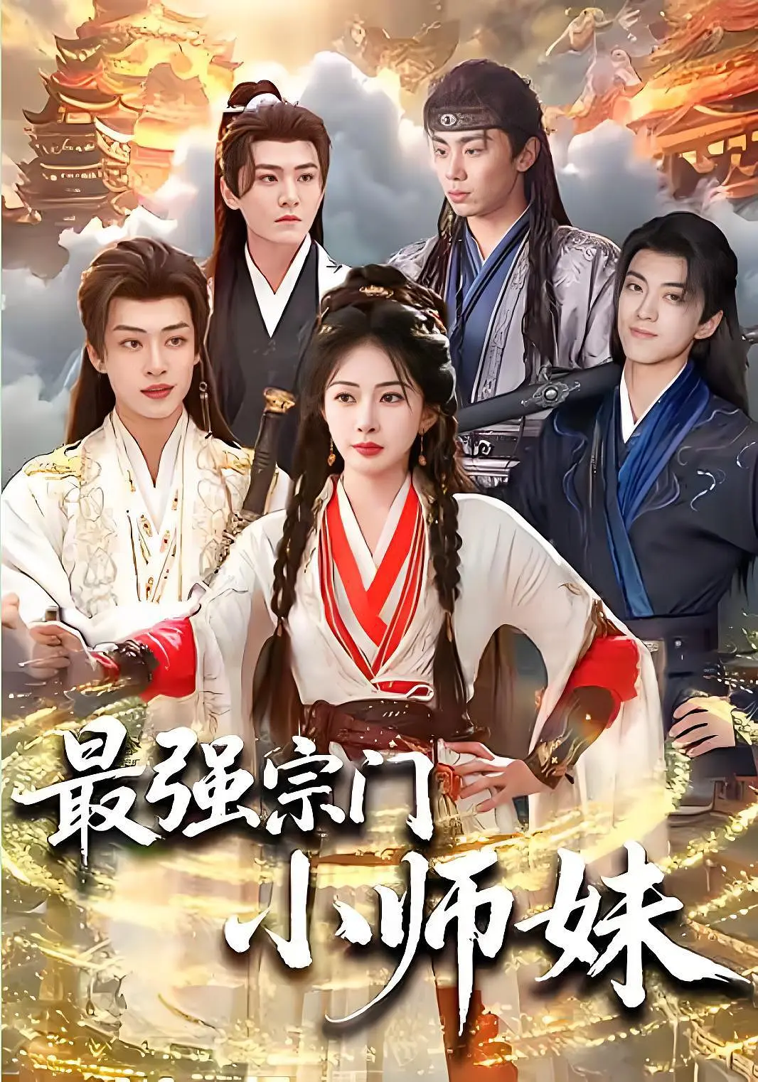 最强宗门小师妹封面图