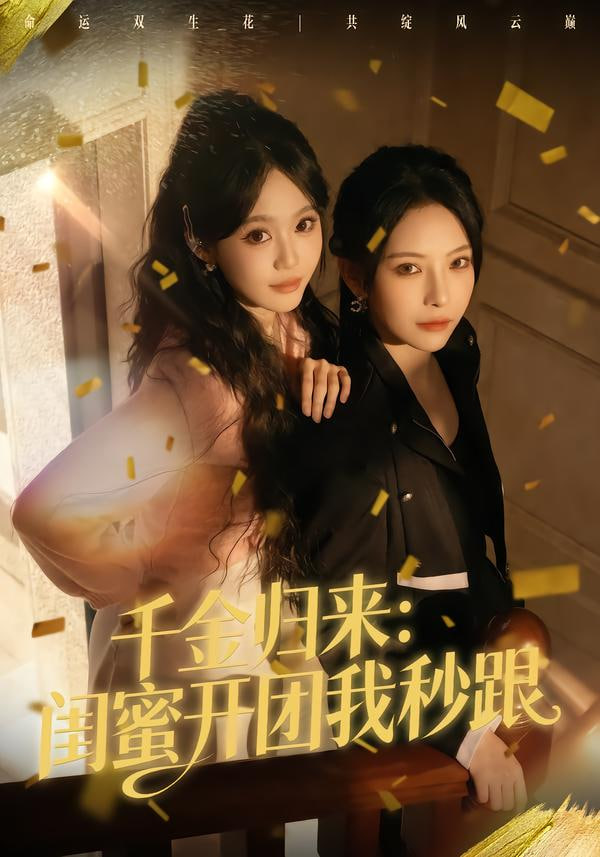 千金归来：闺蜜开团我秒跟封面图