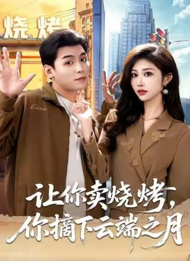 让你卖烧烤，你摘下云端之月（摆摊三年，女神带着萌宝倒追我）封面图