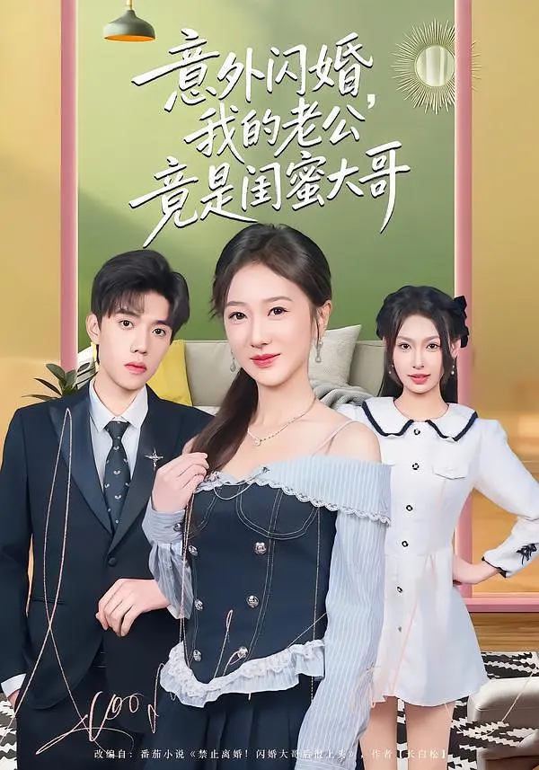 意外闪婚，我的老公竟是闺蜜大哥封面图