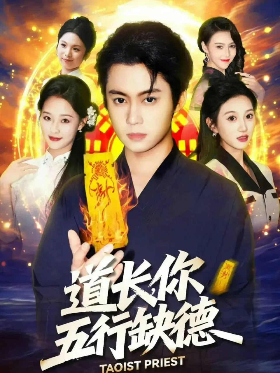 道长，你五行缺德封面图