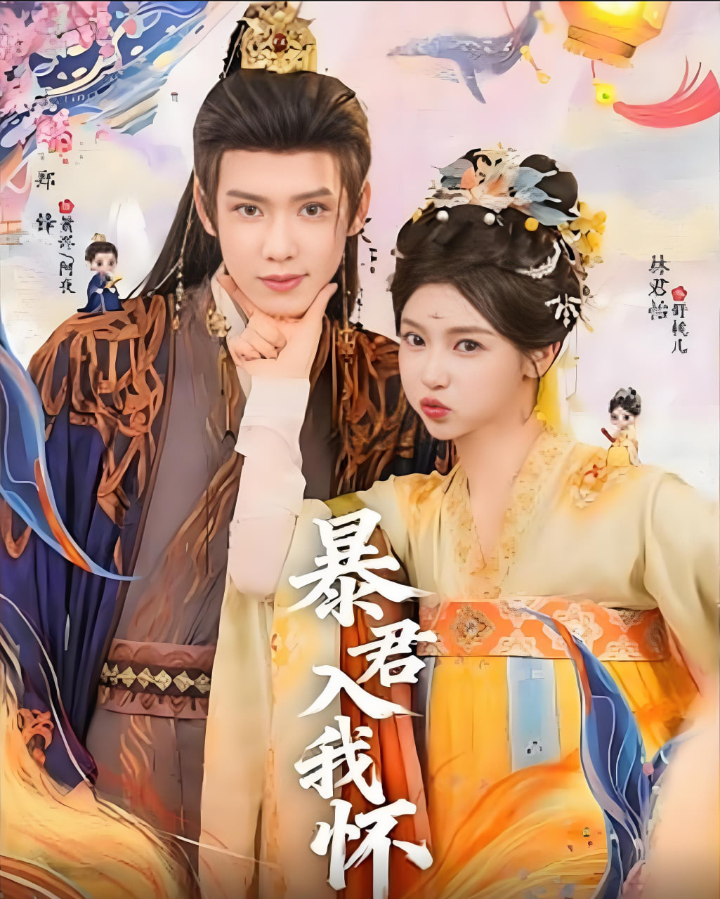 暴君入我怀封面图