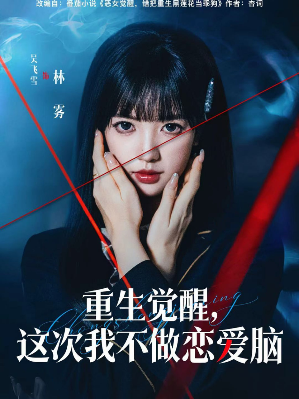 重生觉醒，这次我不做恋爱脑封面图