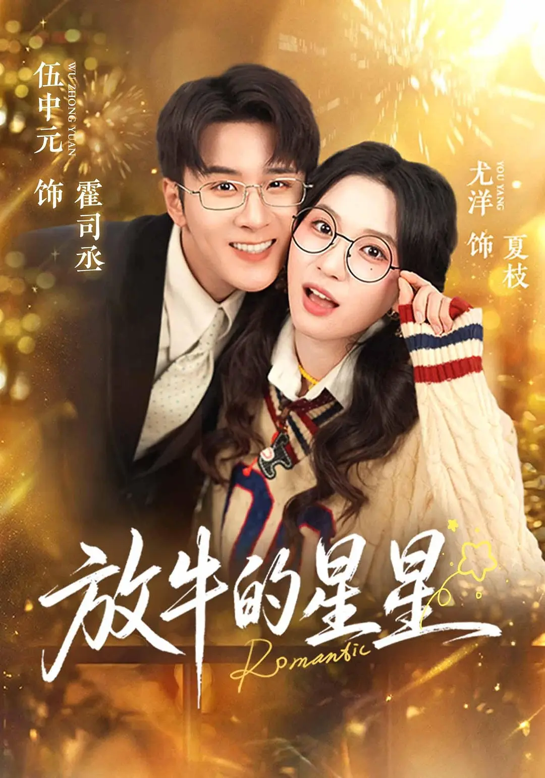 放牛的星星封面图