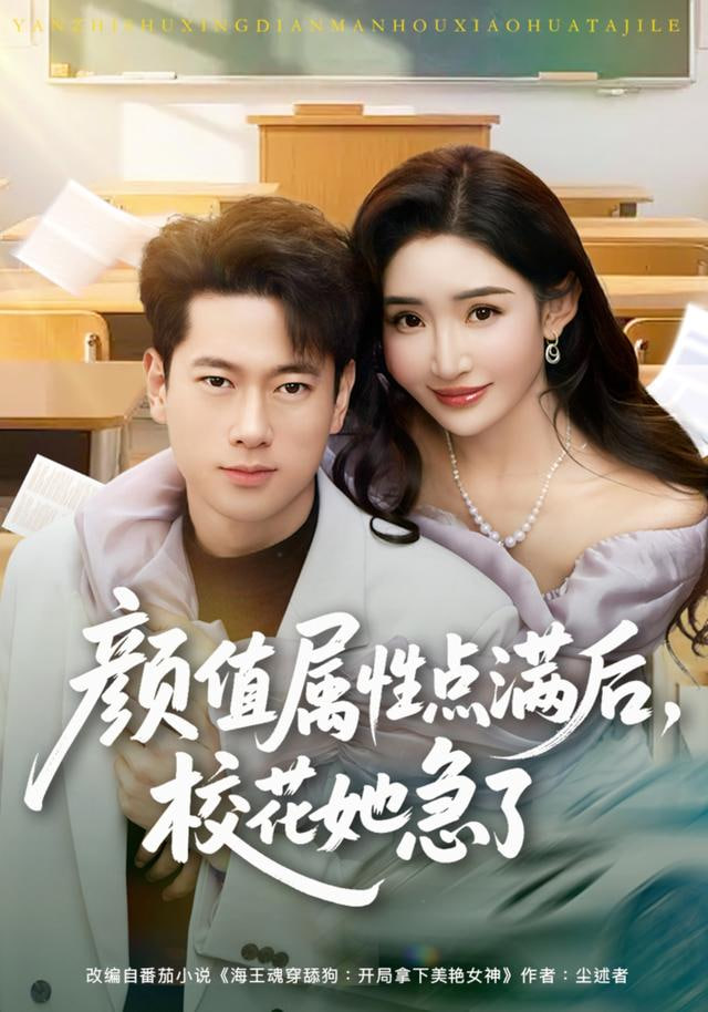 颜值属性点满后，校花她急了封面图