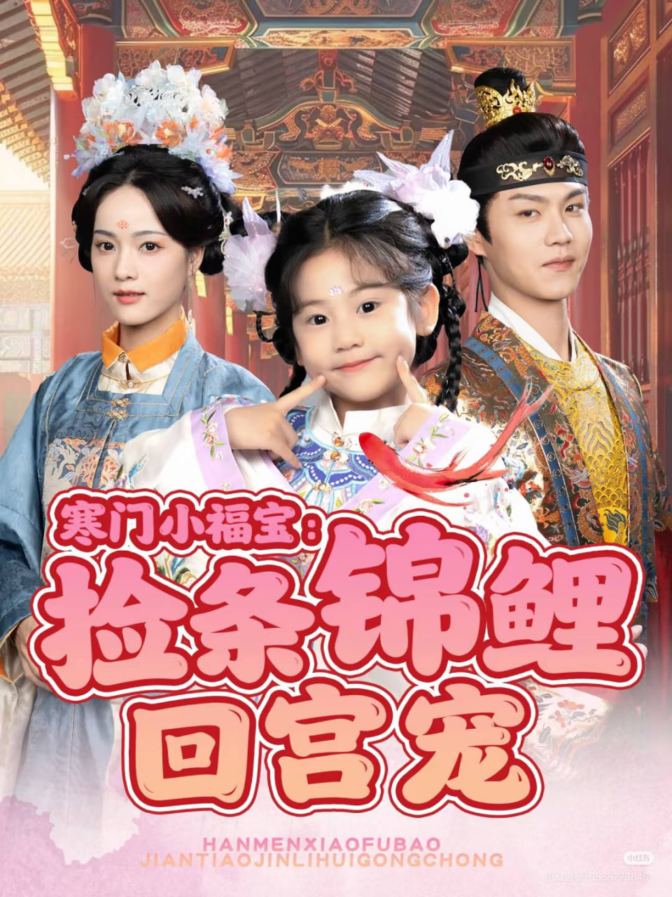 寒门小福宝：捡条锦鲤回宫宠封面图