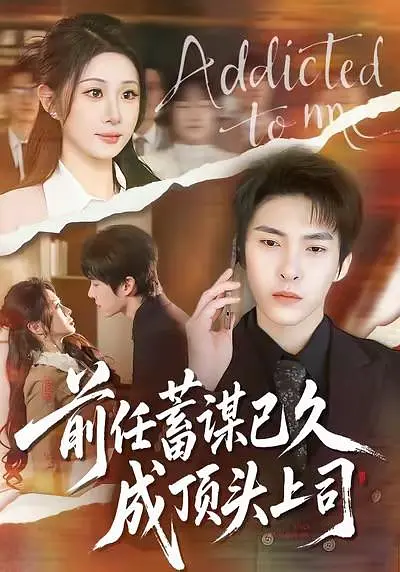 前任蓄谋已久成顶头上司封面图
