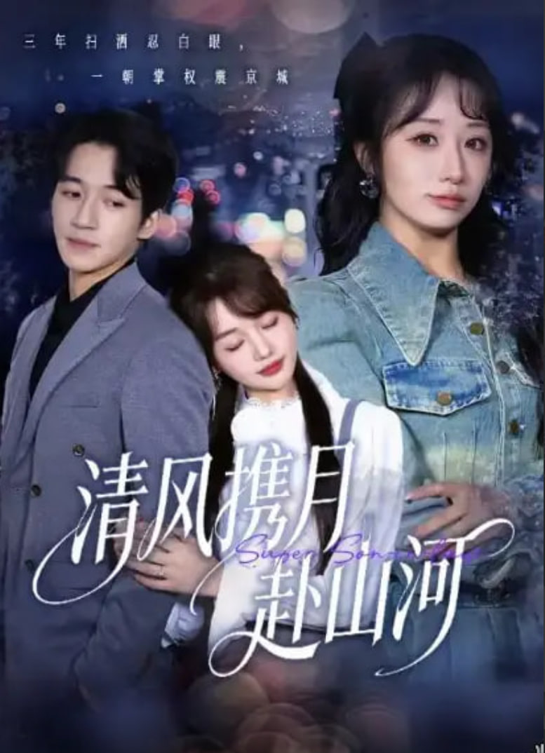 清风携月赴山河 (明月照我赴征程)封面图