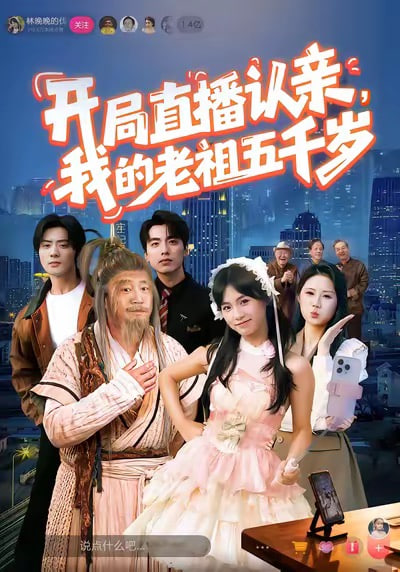 开局直播认亲，我的老祖五千岁封面图