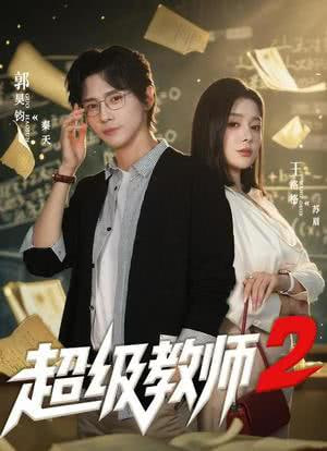 超级教师2 (超级教师第二季)封面图