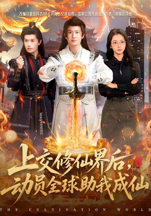 上交修仙界后，动员全球助我成仙封面图