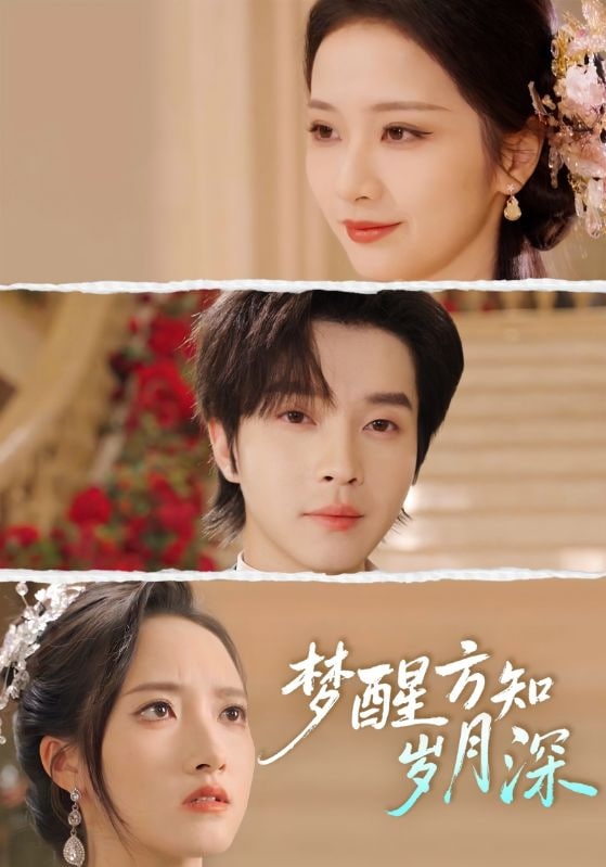 梦醒方知岁月深 (梦醒时你在我身侧)封面图