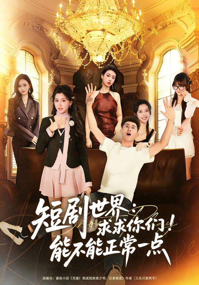 短剧世界求求你们能不能正常一点封面图