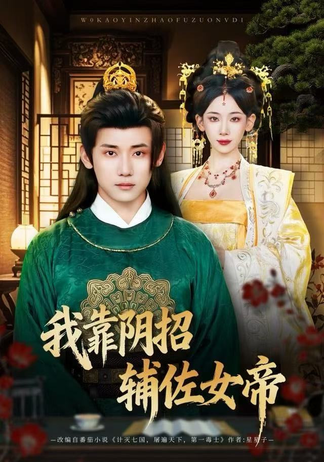 我靠阴招辅佐女帝封面图