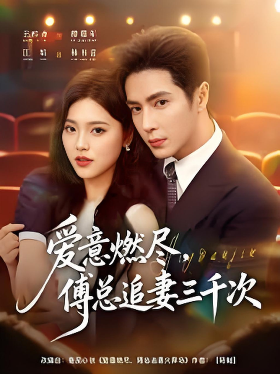 爱意燃尽，傅总追妻三千次封面图