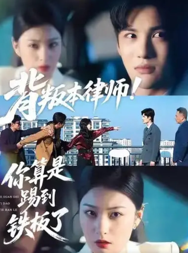 背叛本律师你算是踢到铁板了封面图