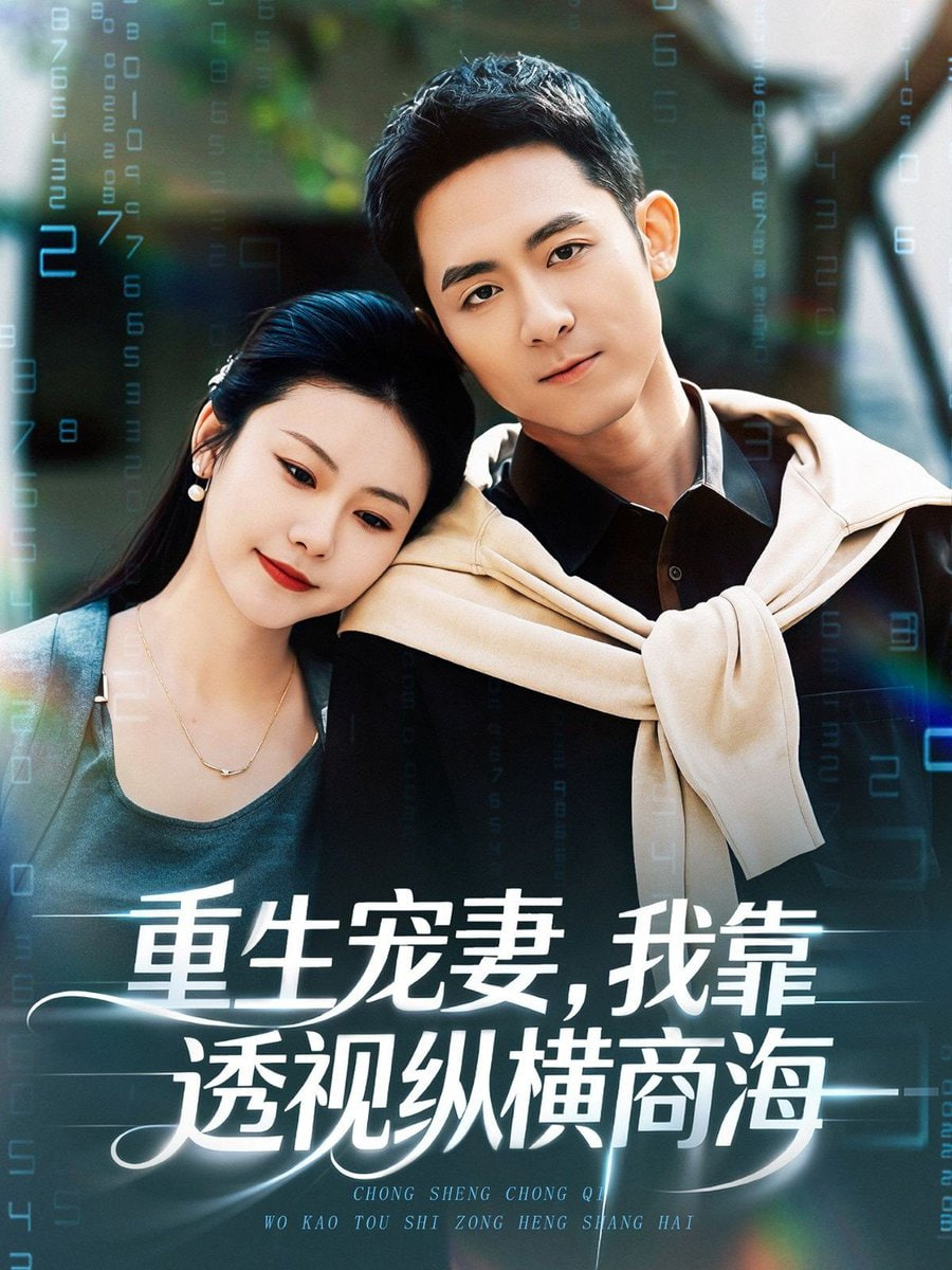 重生宠妻，我靠透视纵横商海封面图