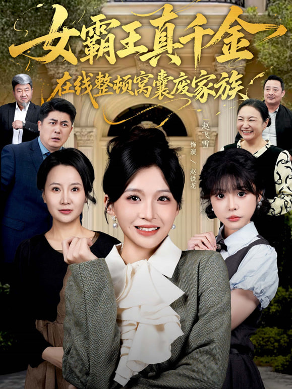 女霸王真千金在线整顿窝囊废豪门 (女霸王真千金霸气回归)，整顿家族封面图