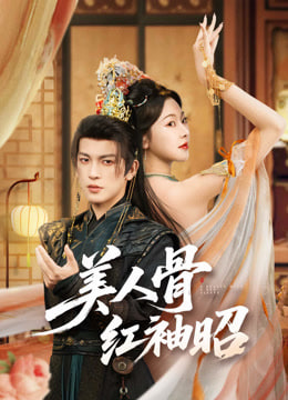 美人骨红袖昭封面图