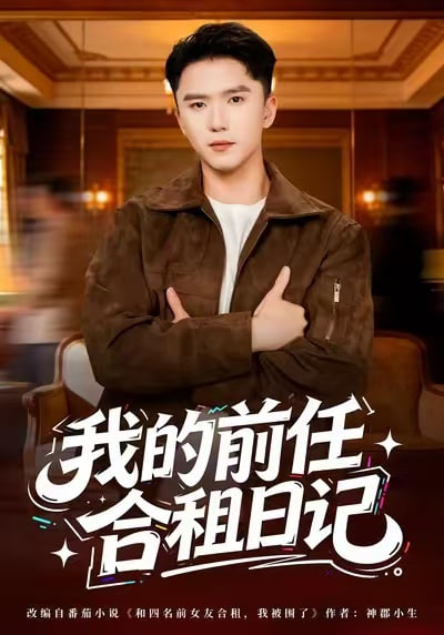 我的前任合租日记封面图