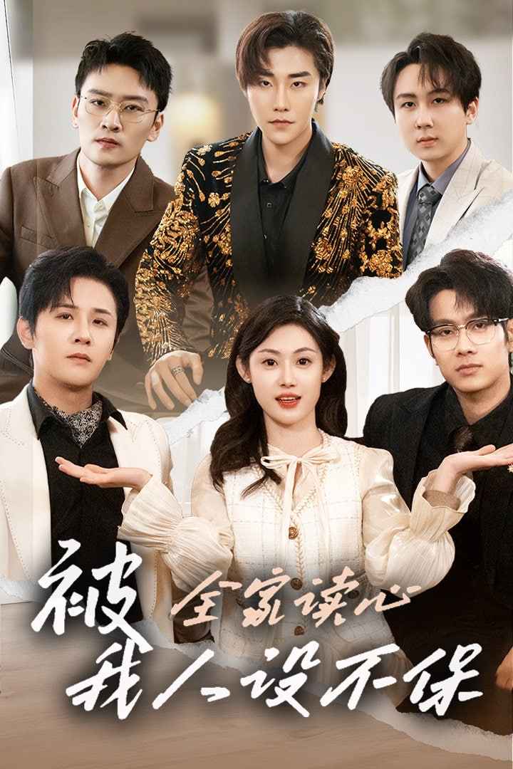 被全家读心，我人设不保 2026封面图
