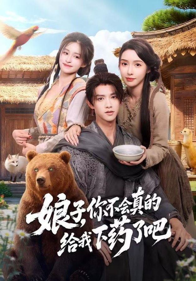 娘子，你不会真的给我下药了吧 (郎君)，该喝药了封面图