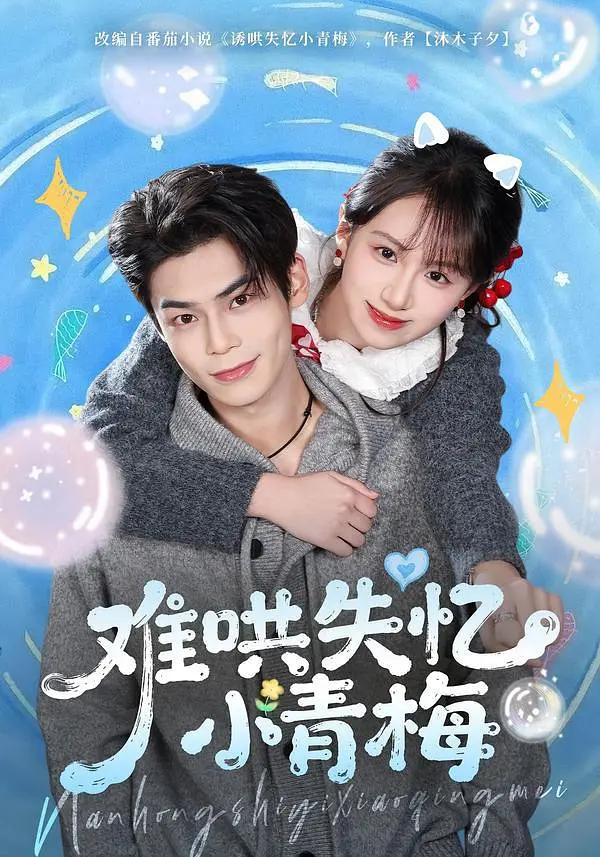 难哄失忆小青梅封面图