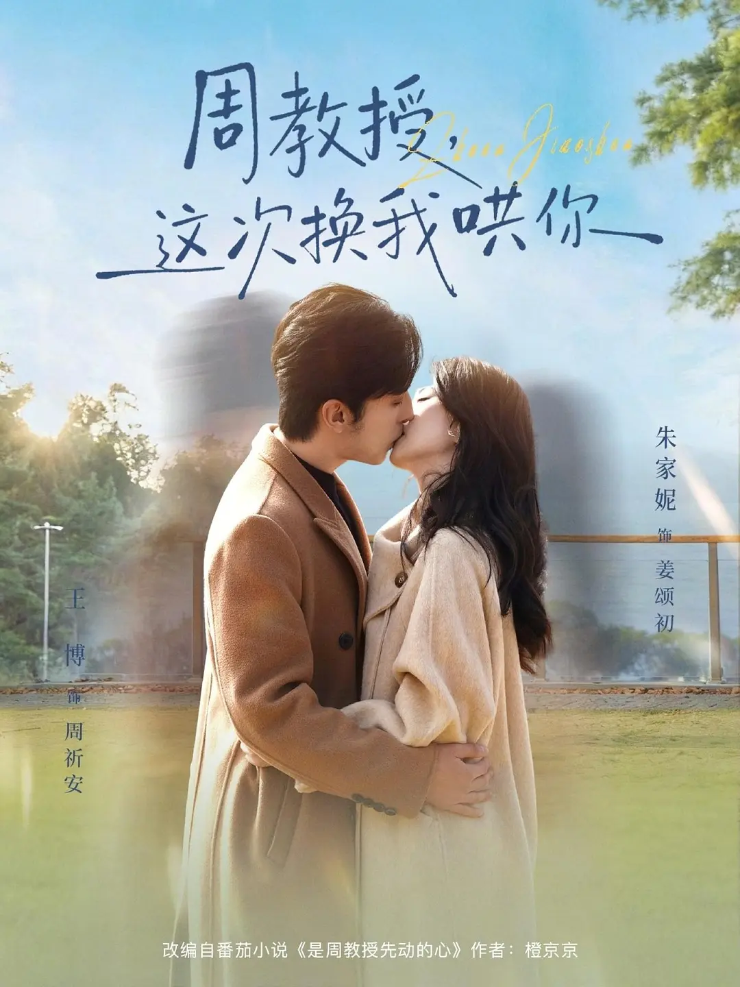 周教授，这次换我哄你封面图