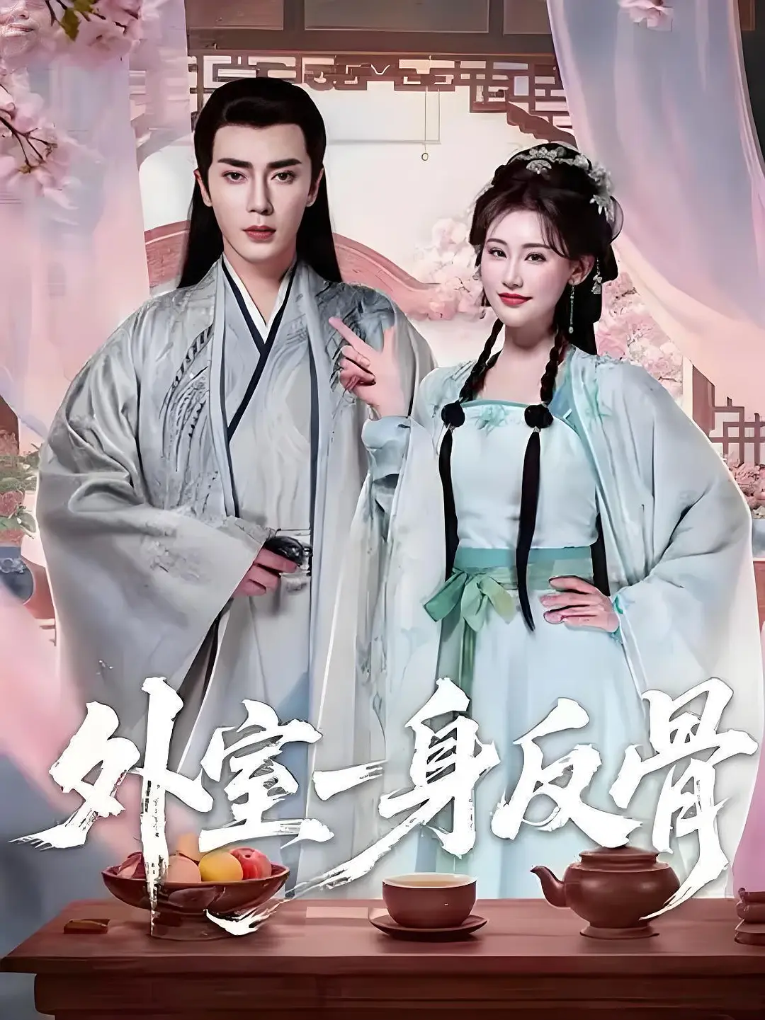 外室一身反骨封面图