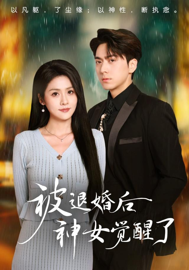 被退婚后神女觉醒了封面图
