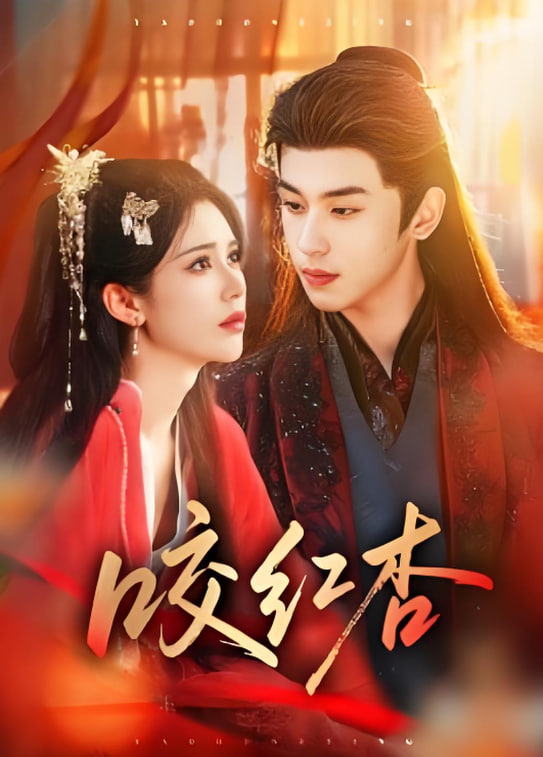 咬红杏 2026封面图