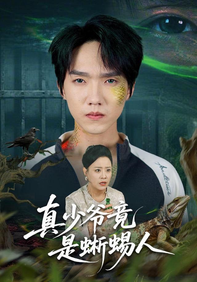 真少爷竟是蜥蜴人封面图