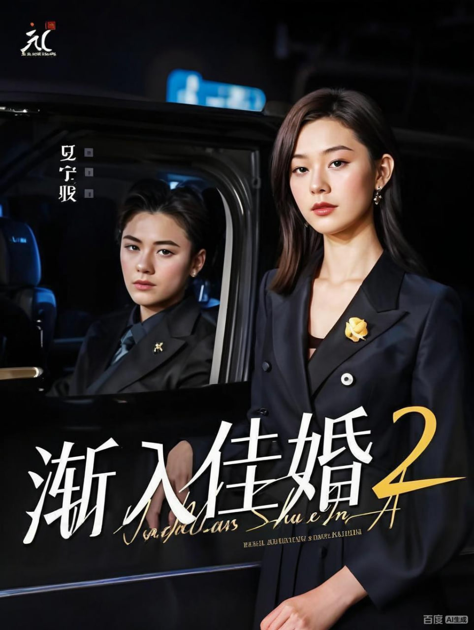 渐入佳婚2封面图