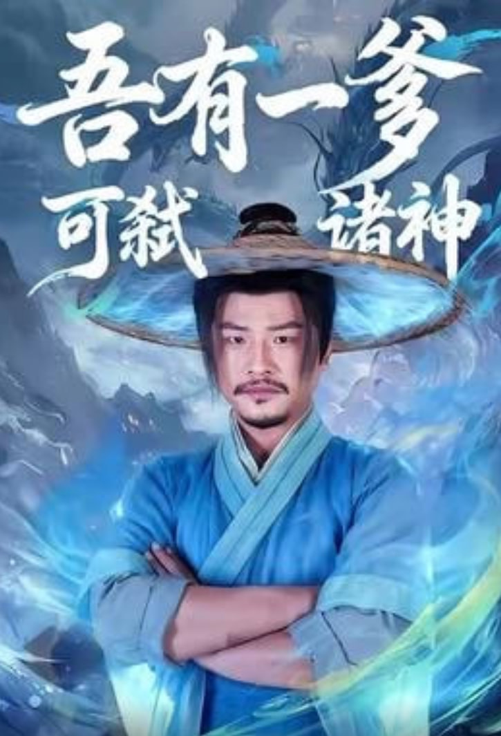 吾有一爹可弑诸神封面图