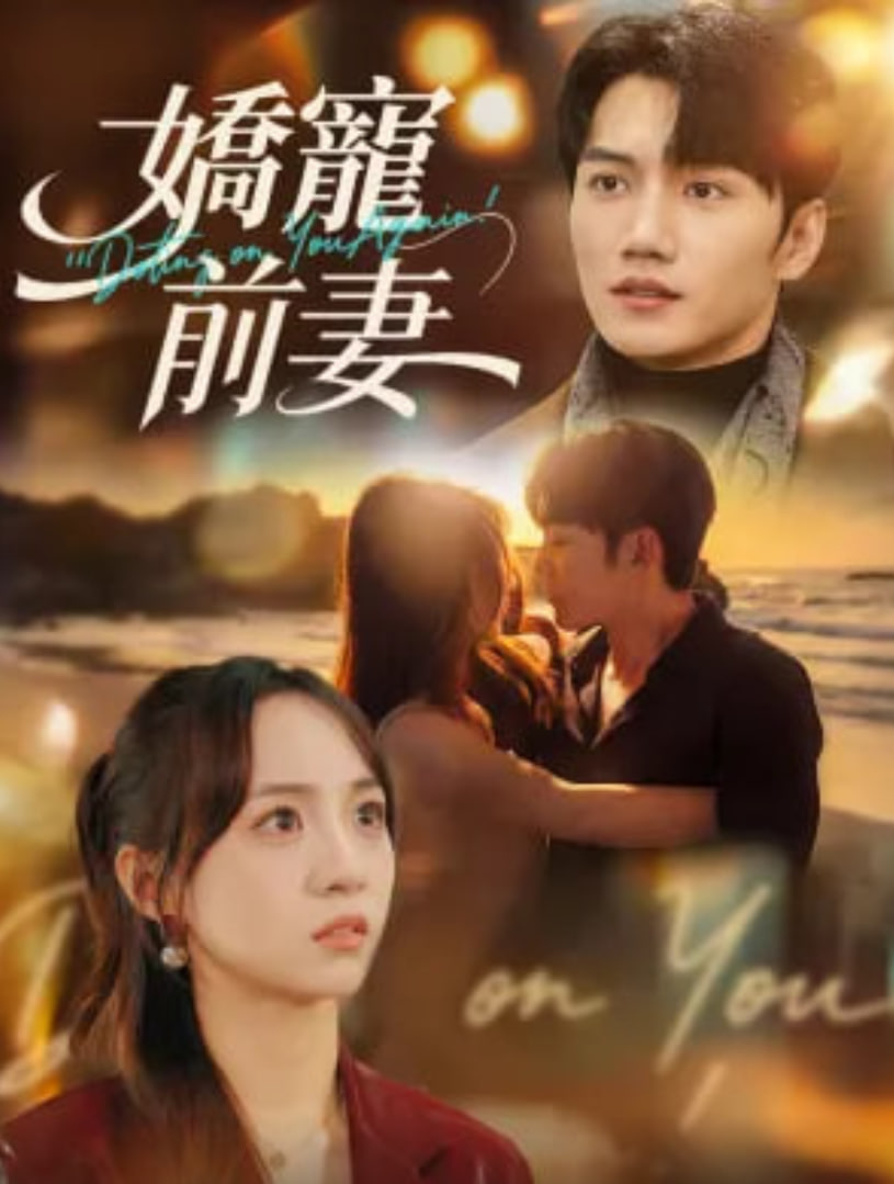 娇宠前妻封面图