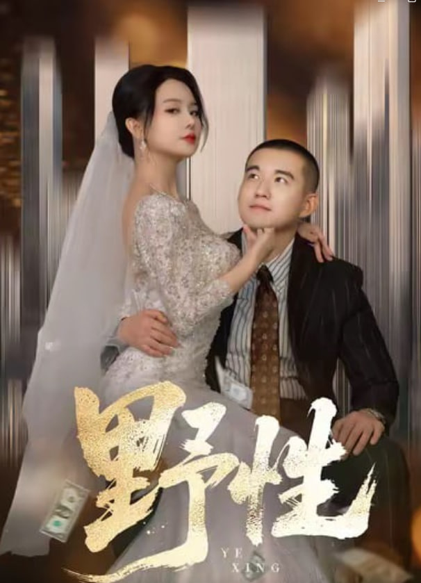 野性（分手后，顶头上司要嫁我）封面图