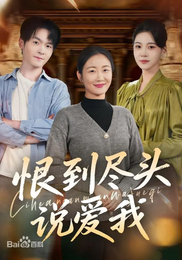 恨到尽头说爱我封面图