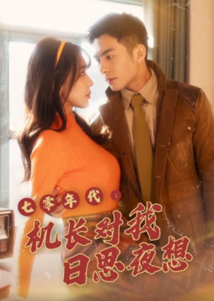 七零年代机长对我日思夜想封面图