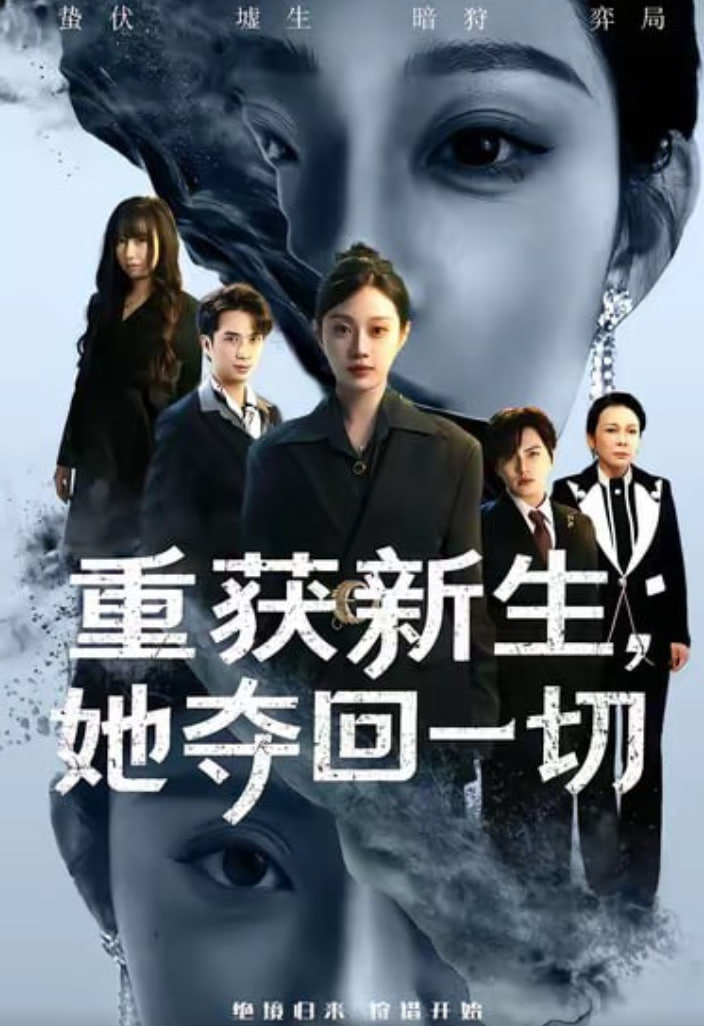 重获新生她夺回一切封面图