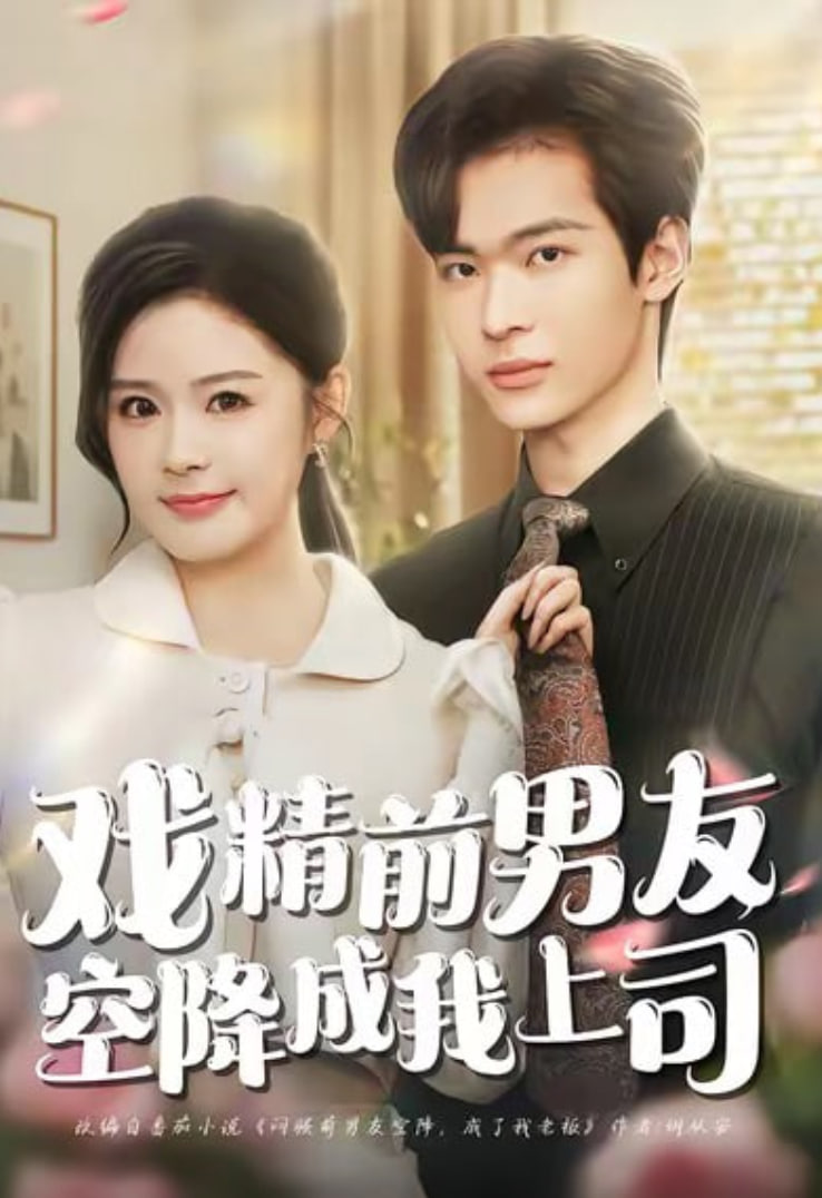戏精前男友空降成我上司封面图