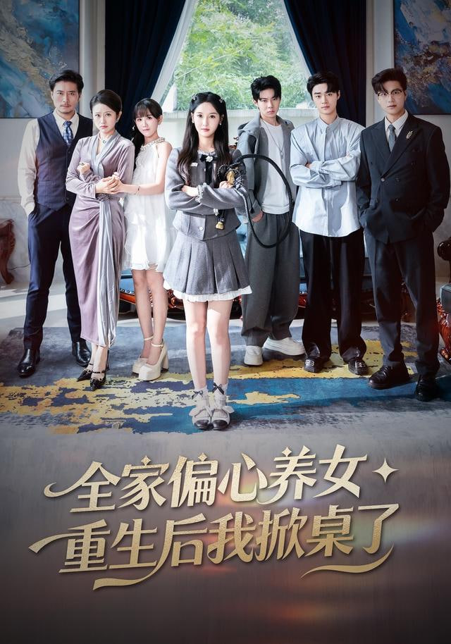 全家偏心养女，重生后我掀桌了封面图