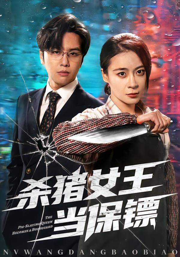 杀猪女王当保镖封面图