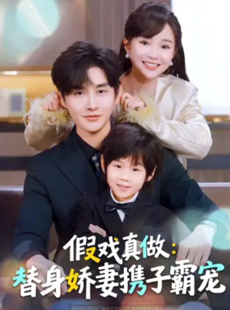 替身萌娃竟是豪门真嫡子(假戏真做) 替身娇妻携子霸宠封面图