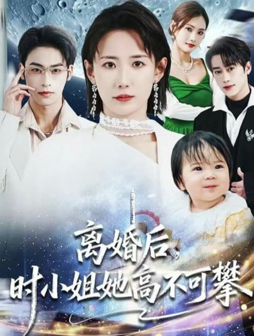 离婚后，时小姐她高不可攀封面图